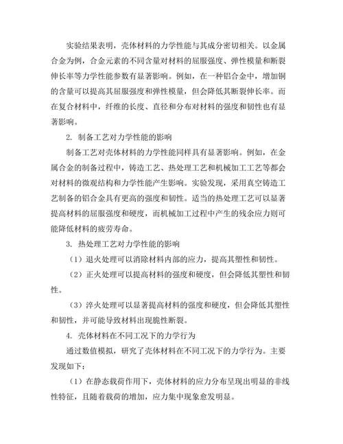 壳体材料的力学性能与应用研究