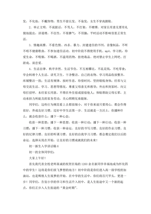 初一新生入学讲话稿.docx