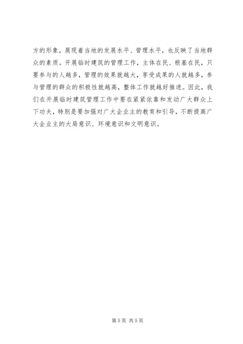 城管建筑管理的调研报告.docx