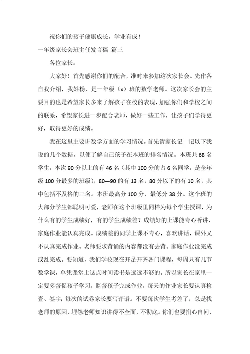 一年级家长会班主任的发言稿优秀5篇