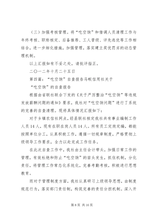 吃空饷自查报告.docx