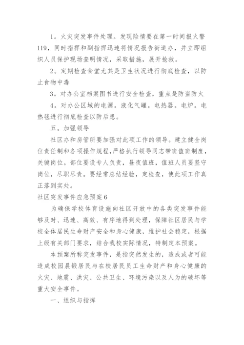 社区突发事件应急预案_1.docx