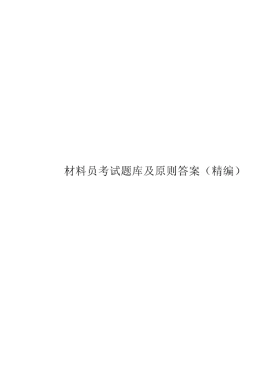 2023年材料员考试题库及标准答案.docx