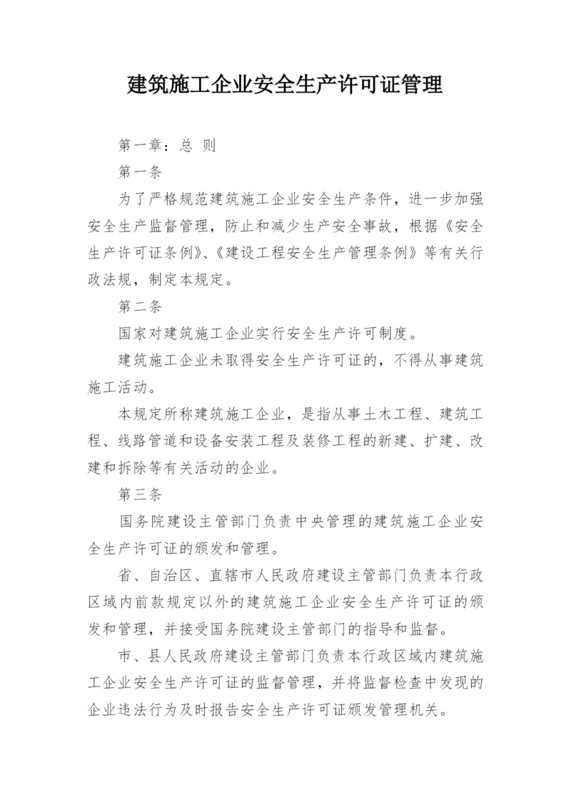 建筑施工企业安全生产许可证管理.docx