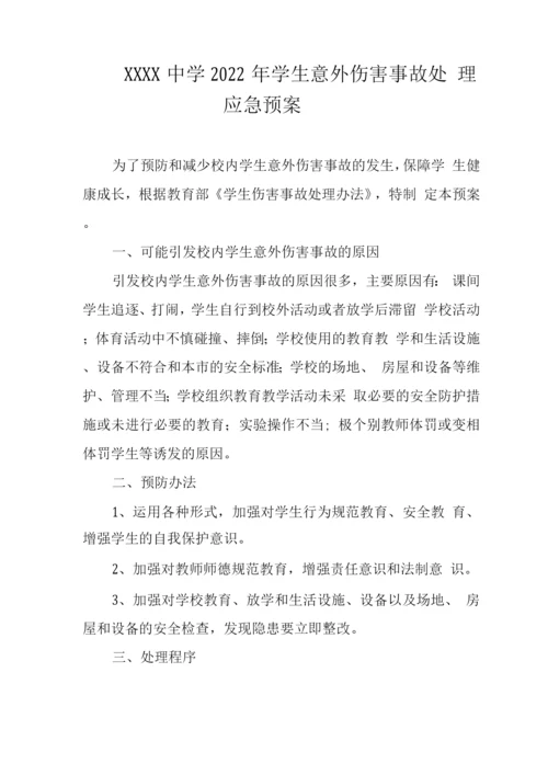 中学2022年学生意外伤害事故处理应急预案.docx