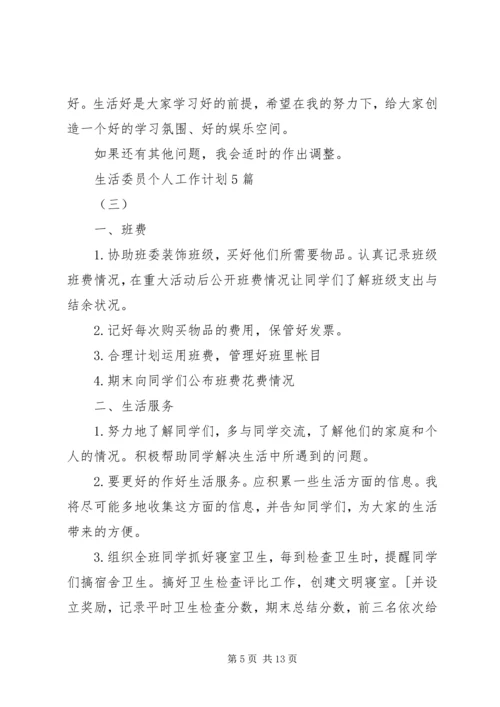 生活委员个人工作计划5篇.docx