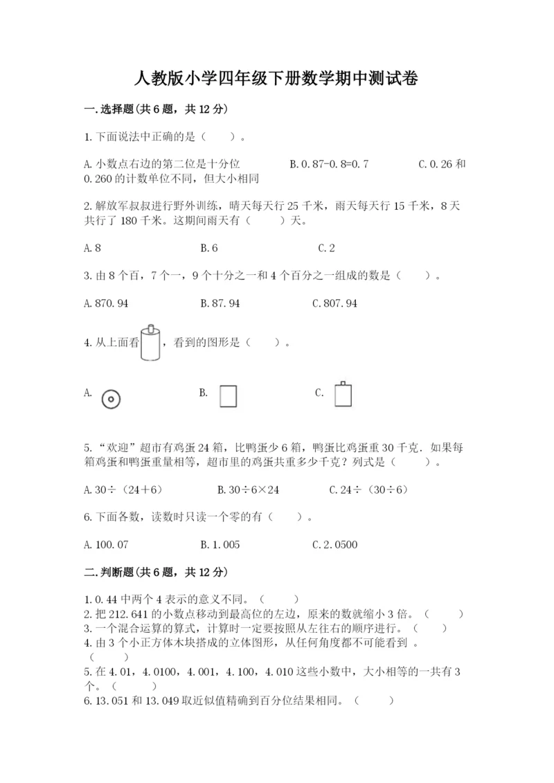 人教版小学四年级下册数学期中测试卷附完整答案（名校卷）.docx