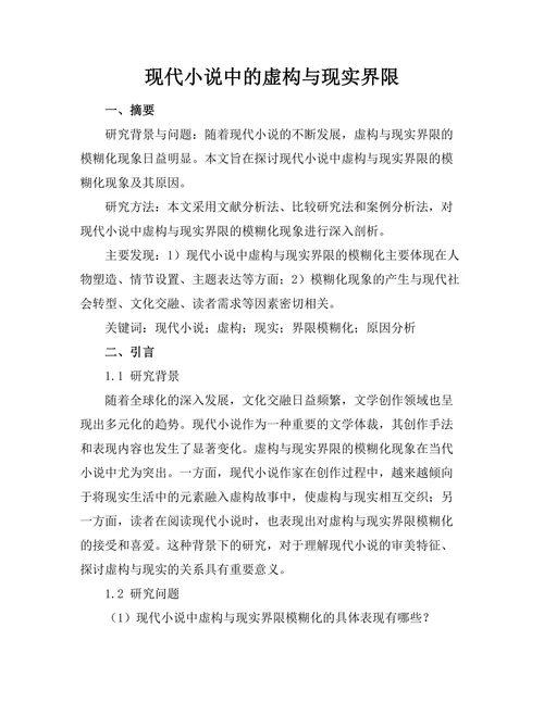 现代小说中的虚构与现实界限