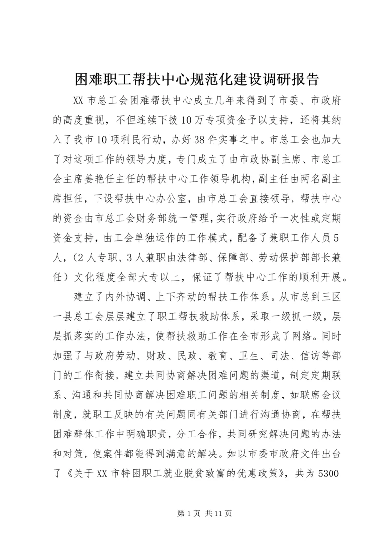 困难职工帮扶中心规范化建设调研报告.docx