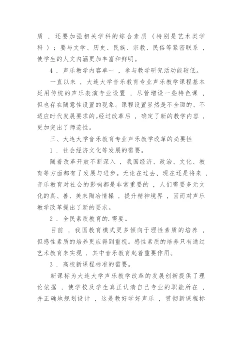 大连大学音乐教育专业声乐教学改革研究教育论文.docx