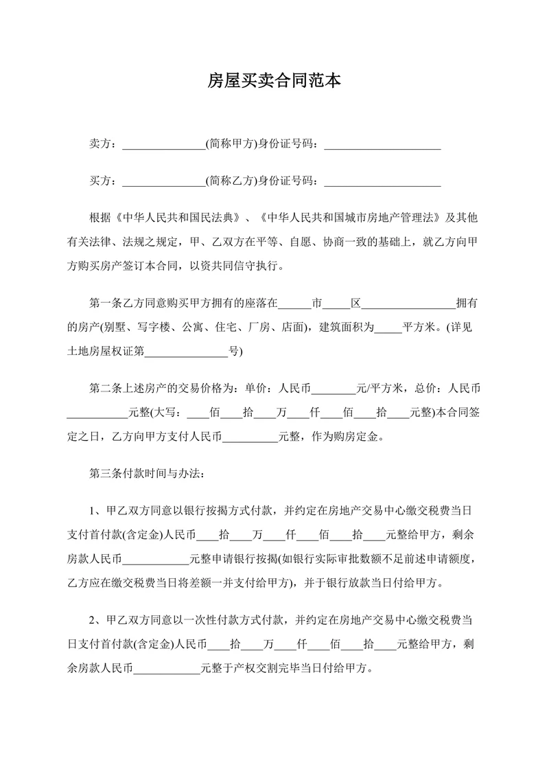 房屋买卖合同范本