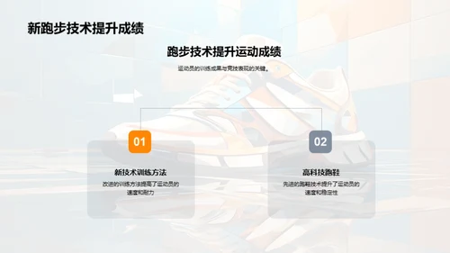 跑步科技的进阶探讨