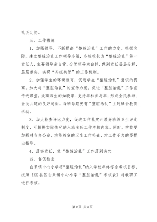 整脏治乱工作计划.docx