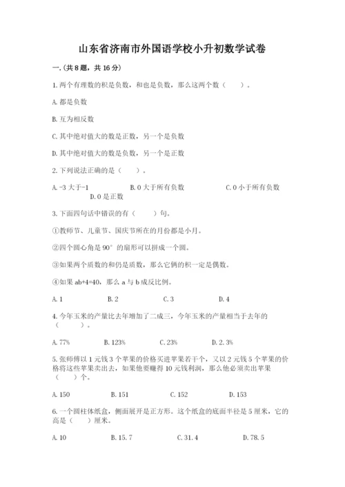 山东省济南市外国语学校小升初数学试卷附参考答案（夺分金卷）.docx