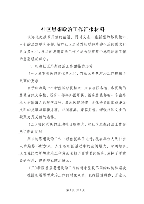 社区思想政治工作汇报材料.docx