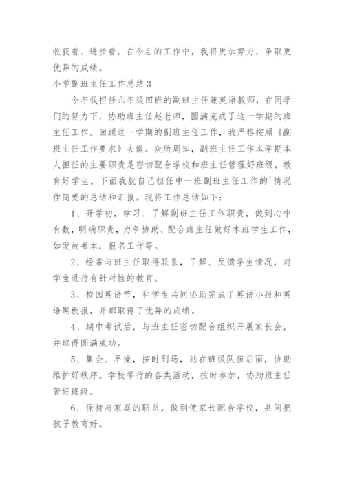 小学副班主任工作总结_35.docx