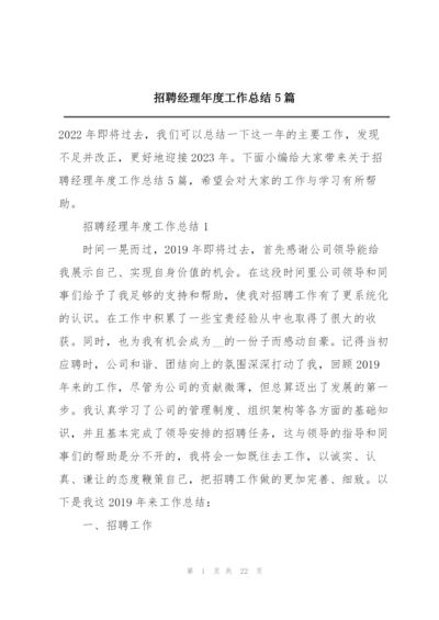 招聘经理年度工作总结5篇.docx