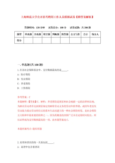 上海师范大学公开招考聘用工作人员模拟试卷附答案解析8