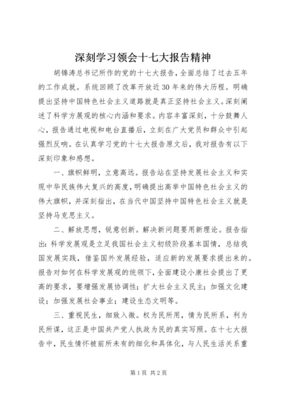 深刻学习领会十七大报告精神.docx