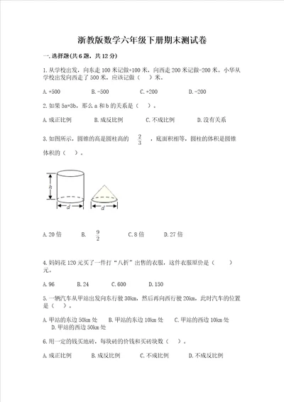 浙教版数学六年级下册期末测试卷附完整答案必刷