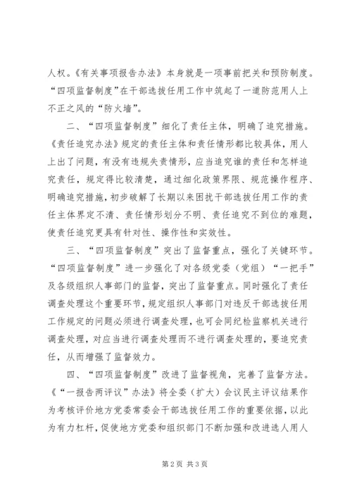 学习四项监督制度心得体会文章 (5).docx