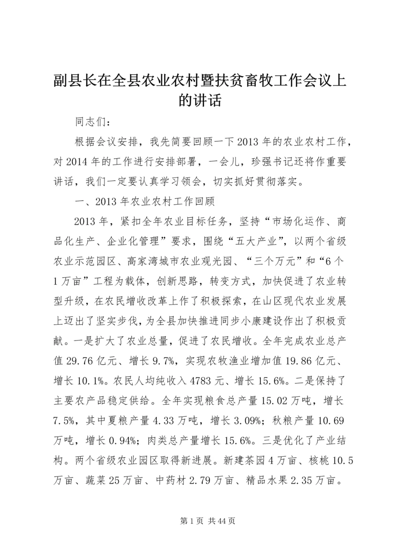 副县长在全县农业农村暨扶贫畜牧工作会议上的讲话_1.docx