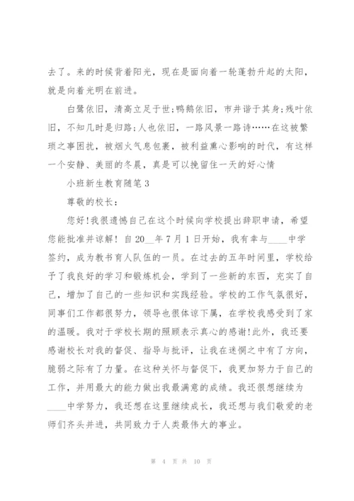 小班新生教育随笔心得5篇.docx