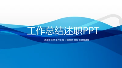 蓝色时尚工作总结述职商务风通用PPT动态模板