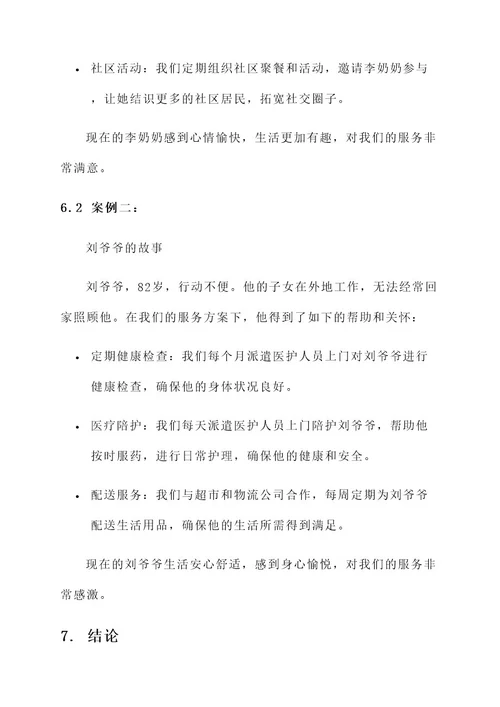 孤独老人服务方案