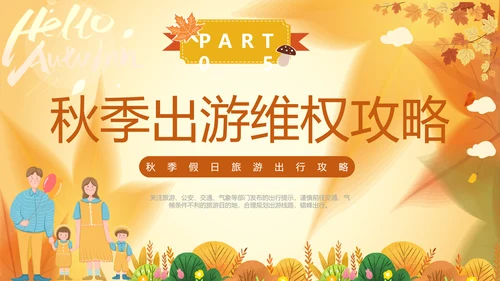 一期去秋游旅行攻略PPT模板