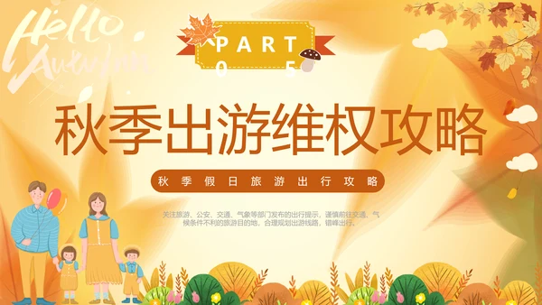 一期去秋游旅行攻略PPT模板