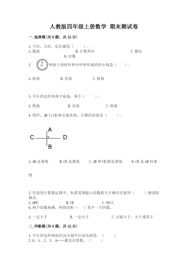 人教版四年级上册数学 期末测试卷（综合题）.docx