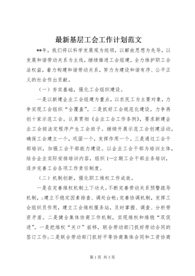 最新基层工会工作计划范文.docx