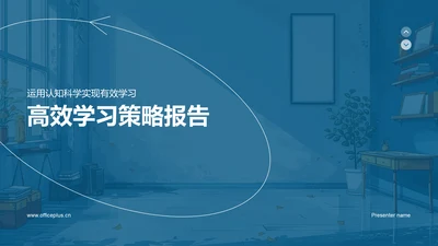 高效学习策略报告PPT模板