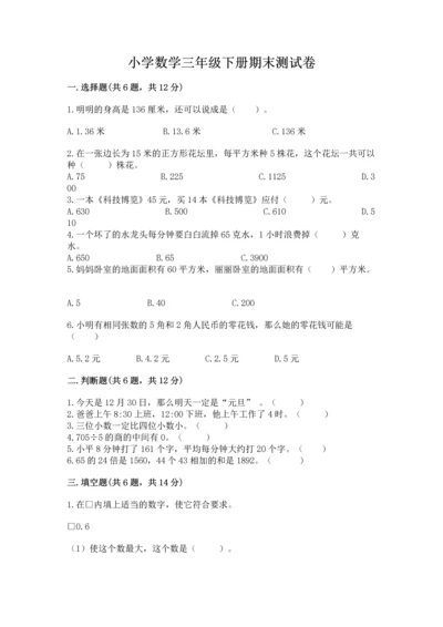 小学数学三年级下册期末测试卷及参考答案【a卷】.docx