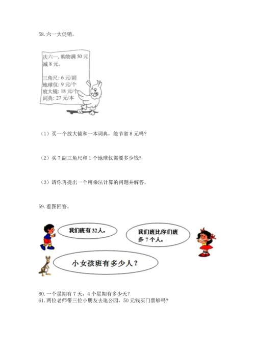 小学二年级上册数学应用题100道含答案【能力提升】.docx