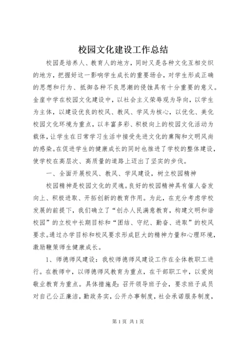 校园文化建设工作总结 (13).docx