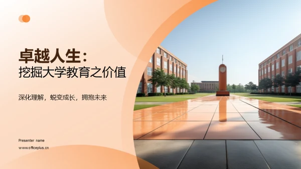 卓越人生：挖掘大学教育之价值
