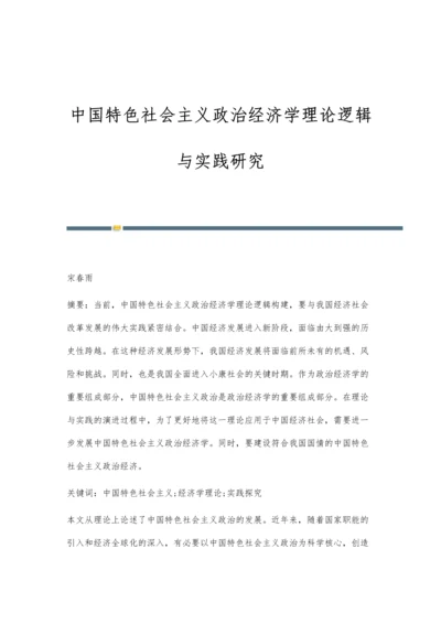 中国特色社会主义政治经济学理论逻辑与实践研究.docx