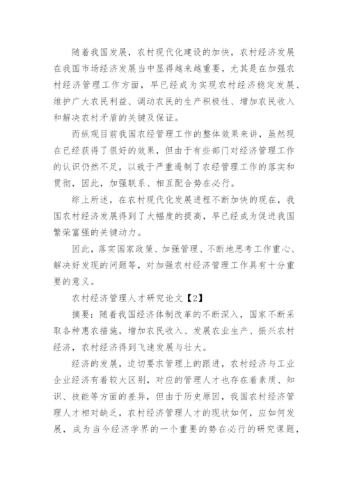农村经济管理的工作研究论文.docx