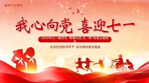 七一建党节建党102周年我心向党主题班会PPT课件
