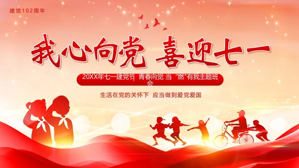 七一建党节建党102周年我心向党主题班会PPT课件