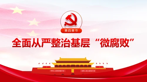 微腐败反腐倡廉从严治党廉洁从业微党课PPT模板