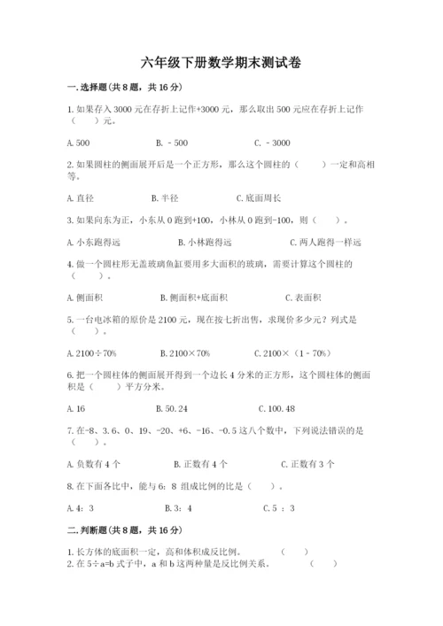 六年级下册数学期末测试卷标准卷.docx