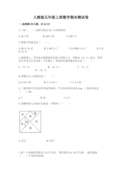 人教版五年级上册数学期末测试卷附完整答案（全优）.docx