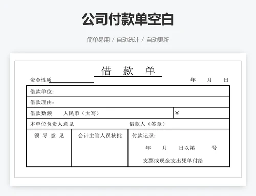 公司付款单空白