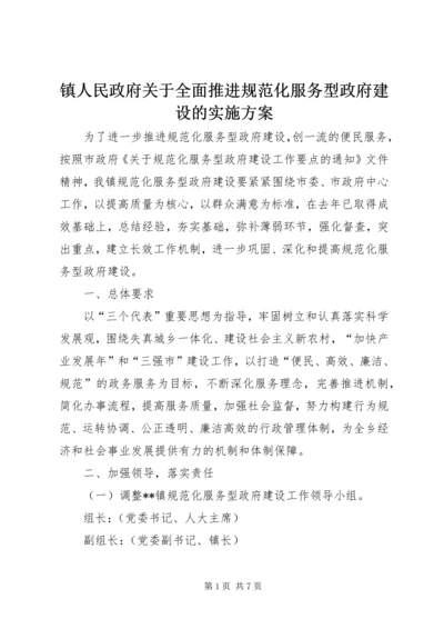 镇人民政府关于全面推进规范化服务型政府建设的实施方案.docx