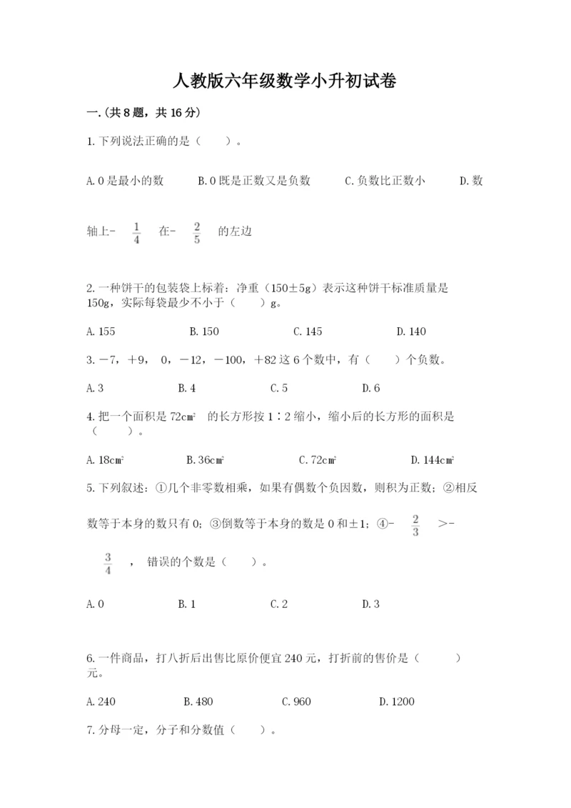 人教版六年级数学小升初试卷精品【典优】.docx