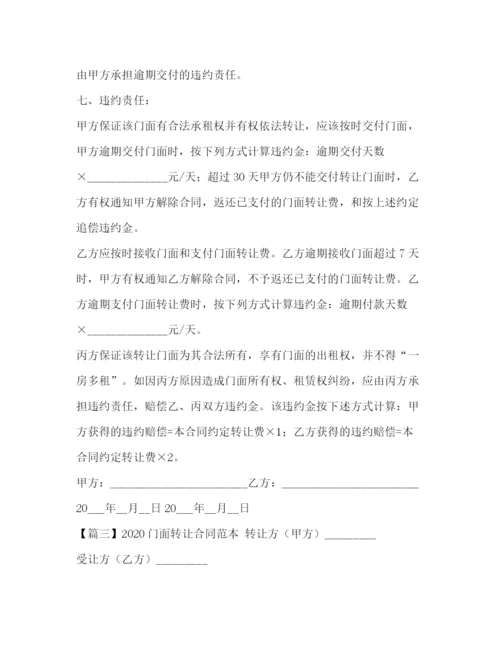 2023年门面转让合同范本2).docx