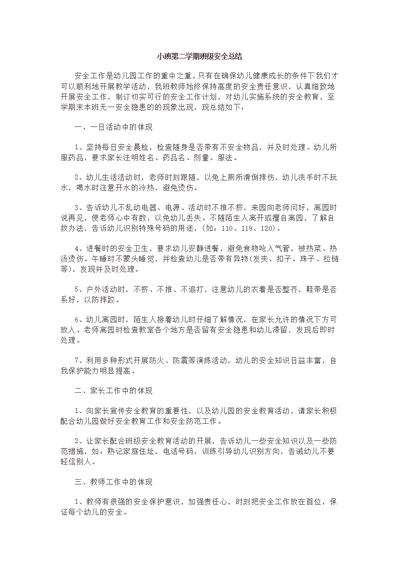 小班第二学期班级安全总结(共4页)